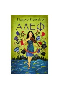 Книга Алеф