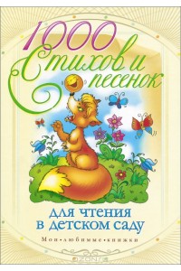 Книга 1000 стихов и песенок для чтения в детском саду