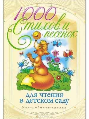 Книга 1000 стихов и песенок для чтения в детском саду