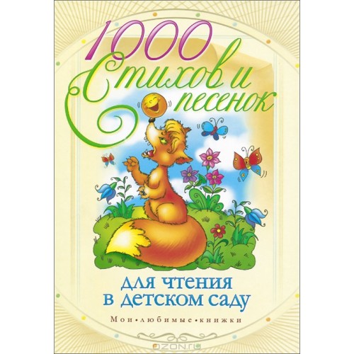 Книга 1000 стихов и песенок для чтения в детском саду