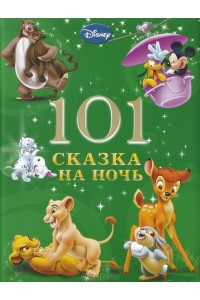 Книга 101 сказка на ночь