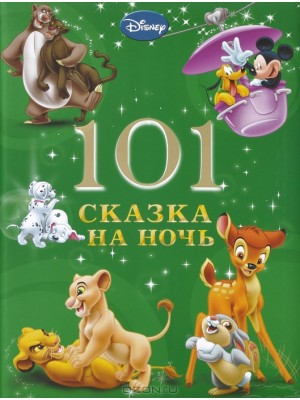 Книга 101 сказка на ночь