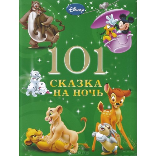 Книга 101 сказка на ночь