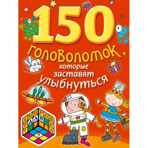 Книга 150 головоломок которые заставят улыбнуться
