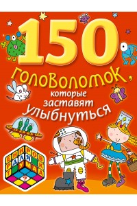 Книга 150 головоломок которые заставят улыбнуться