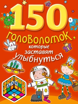 Книга 150 головоломок которые заставят улыбнуться