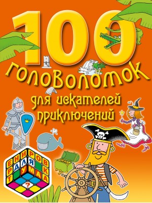 Книга 7+ 100 головоломок для искателей приключений