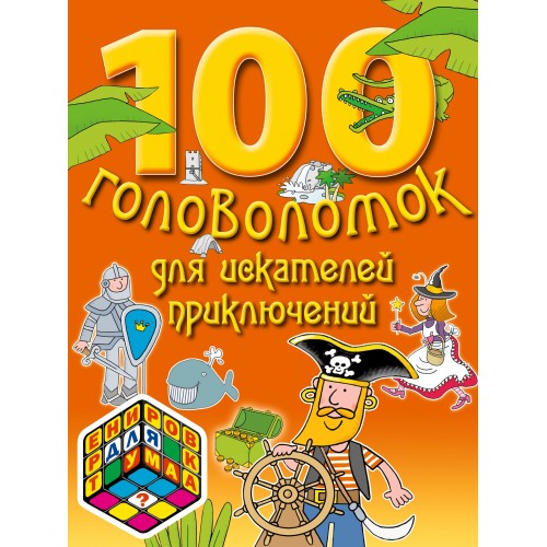 Книга 7+ 100 головоломок для искателей приключений