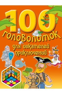 Книга 7+ 100 головоломок для искателей приключений