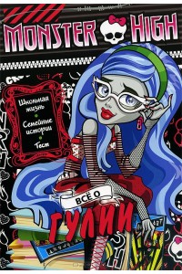 Книга Monster High. Все о Гулии. Развивающая книжка с тестом и наклейками