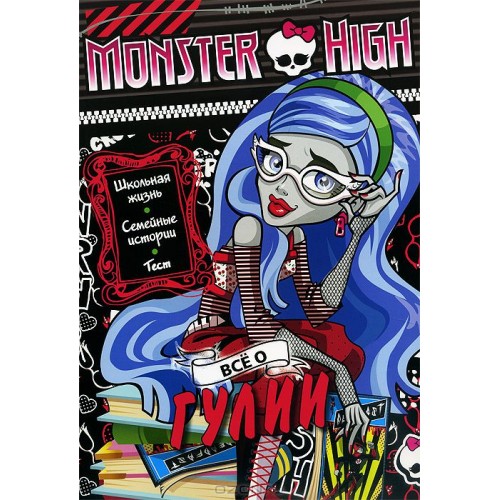 Книга Monster High. Все о Гулии. Развивающая книжка с тестом и наклейками