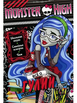 Книга Monster High. Все о Гулии. Развивающая книжка с тестом и наклейками
