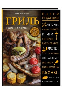 Книга Гриль. Мужские рецепты