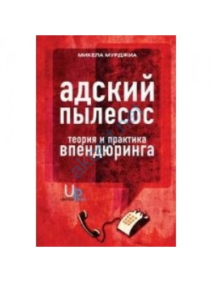 Книга Адский пылесос:Теория и практика впендюринга