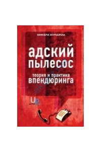 Книга Адский пылесос:Теория и практика впендюринга