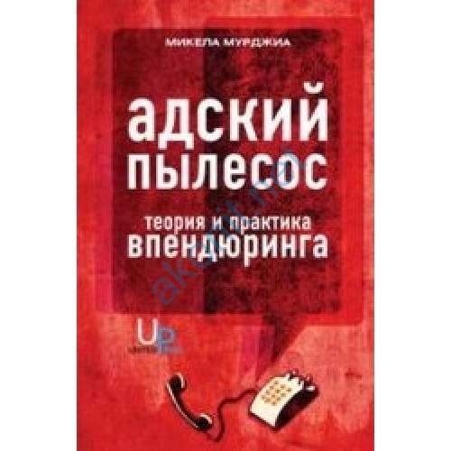 Книга Адский пылесос:Теория и практика впендюринга