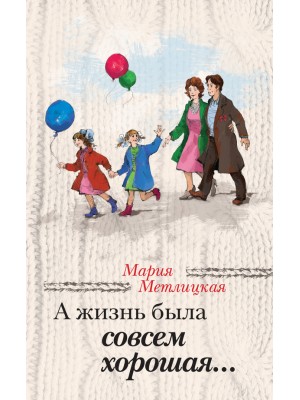 Книга А жизнь была совсем хорошая...