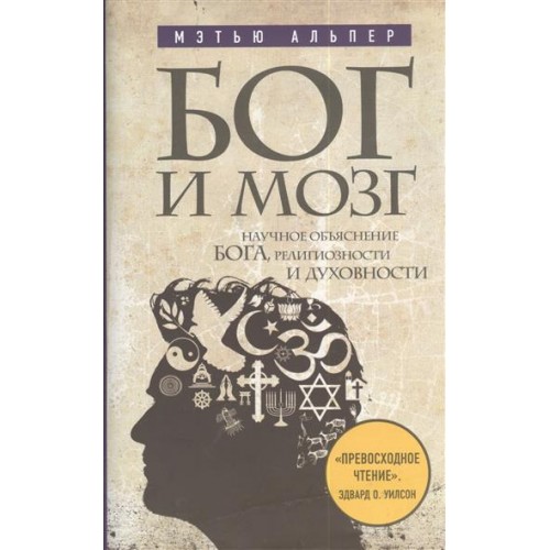 Книга Бог и мозг: Научное объяснение Бога религиозности и духовности