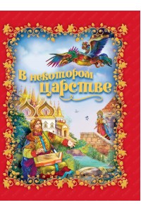 Книга В некотором царстве