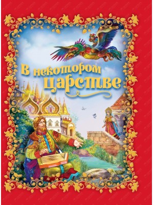 Книга В некотором царстве