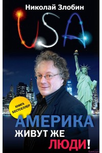 Книга Америка. Живут же люди! (новое оформление)