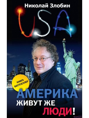 Книга Америка. Живут же люди! (новое оформление)