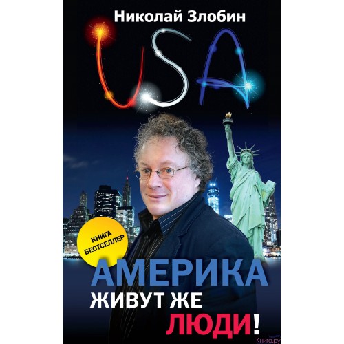 Книга Америка. Живут же люди! (новое оформление)