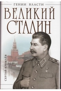 Книга Великий Сталин