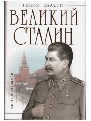 Книга Великий Сталин