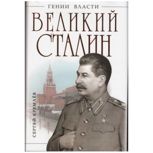 Книга Великий Сталин