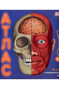 Книга 3D атлас человеческого тела