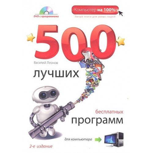Книга 500 лучших бесплатных программ для компьютера. (+DVD). 2е издание