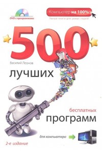 Книга 500 лучших бесплатных программ для компьютера. (+DVD). 2е издание