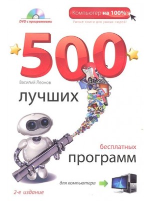 Книга 500 лучших бесплатных программ для компьютера. (+DVD). 2е издание