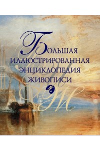 Книга Большая иллюстрированная энциклопедия живописи (7 + футляр)