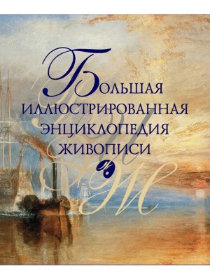 Книга Большая иллюстрированная энциклопедия живописи (7 + футляр)