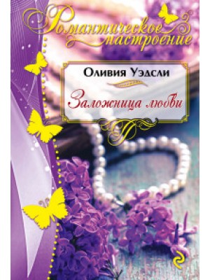 Книга Заложница любви