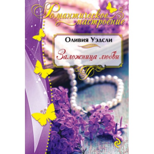 Книга Заложница любви