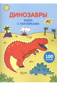 Книга Динозавры (+ 100 наклеек)