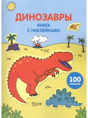 Книга Динозавры (+ 100 наклеек)