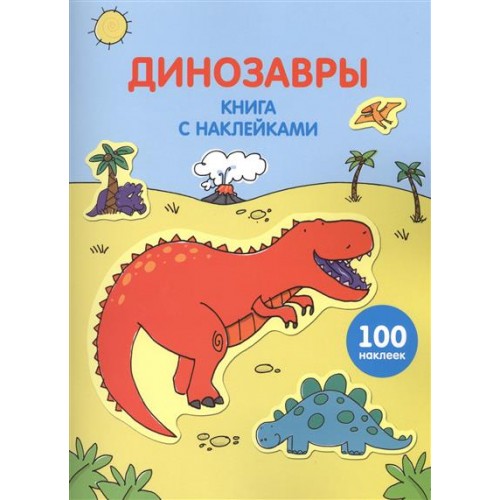 Книга Динозавры (+ 100 наклеек)