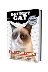 Книга Grumpy Cat. Сердитая книга от самой сердитой кошки в мире