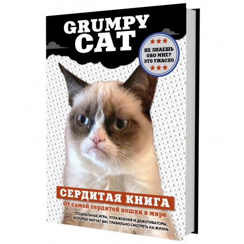 Книга Grumpy Cat. Сердитая книга от самой сердитой кошки в мире