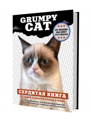 Книга Grumpy Cat. Сердитая книга от самой сердитой кошки в мире