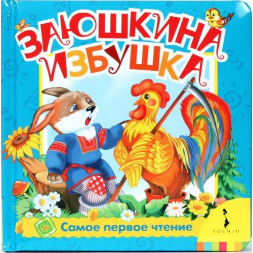 Книга Заюшкина избушка 