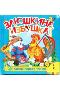 Книга Заюшкина избушка 