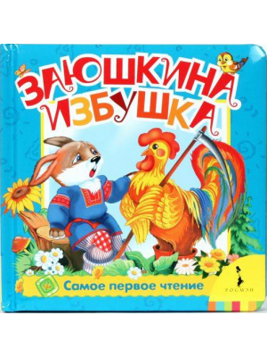 Книга Заюшкина избушка 