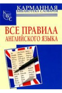 Книга Все правила английского языка