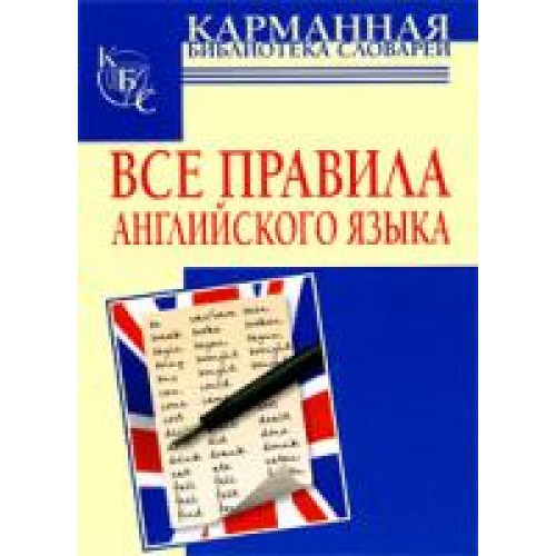 Книга Все правила английского языка