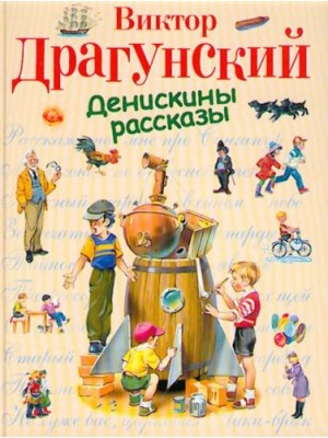 Книга Денискины рассказы